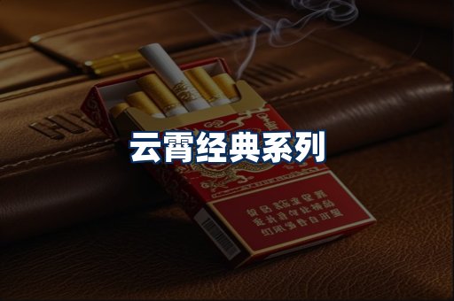 云霄香烟系列